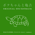 DEAD FLOWERS, すとろべりーえんど & Leminore - ボクちゃんと亀吉 ORIGINAL SOUNDTRACK