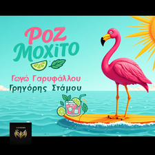 Ροζ Μοχίτο