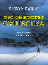 ЭКОНОМИЧЕСКИЕ СУЩЕСТВА