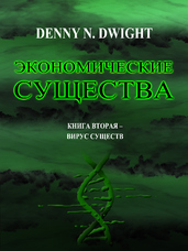 ЭКОНОМИЧЕСКИЕ СУЩЕСТВА