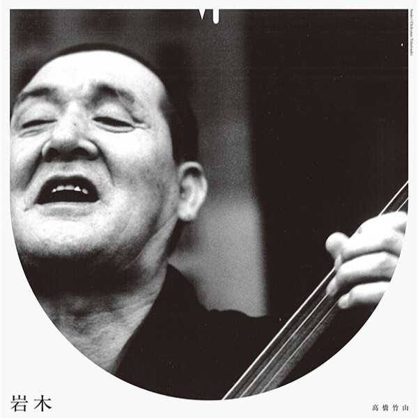 CHIKUZAN TAKAHASHI - IWAKI IMPROMPTU (BILL LASWELL MIX-TRANSLATION)