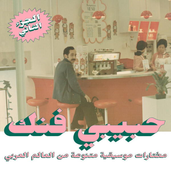 Various Artists - Habibi Funk: An Eclectic Selection (Part 2)